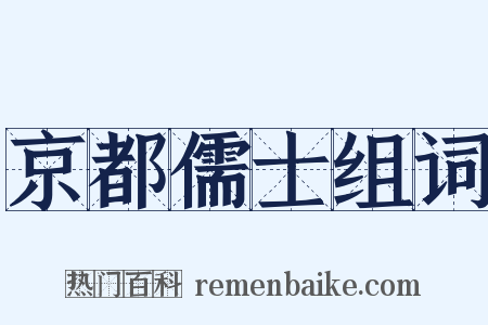 京都儒士组词是什么意思的图片